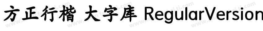 方正行楷 大字库 RegularVersion 100字体转换